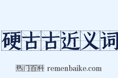 硬古古近义词是什么意思的图片